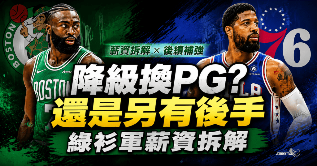 Jaylen Brown 降級換 Paul George！塞爾提克總管 Brad Stevens&nbsp;翻車還是留後手？薪資拆解。